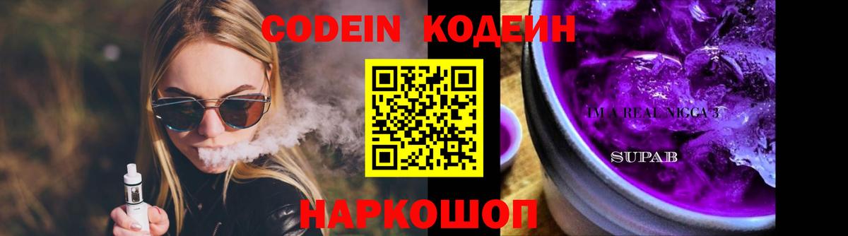 Кодеин Purple Drank Сосновоборск
